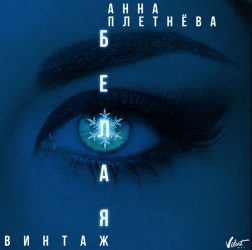 Анна Плетнёва - Белая Анна Плетнёва - Белая