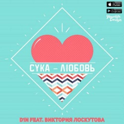 D1N feat Виктория Лоскутова - Сука-Любовь D1N feat Виктория Лоскутова - Сука-Любовь