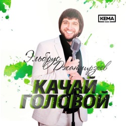 Эльбрус Джанмирзоев - Качай Головой Эльбрус Джанмирзоев - Качай Головой