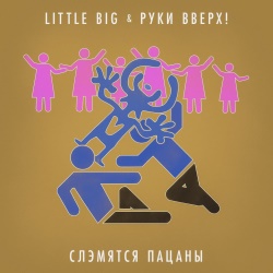 Little Big & Руки Вверх - Слэмятся пацаны Little Big & Руки Вверх - Слэмятся пацаны
