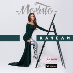Мохито - Качели Мохито - Качели