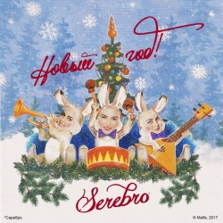 Серебро - Новый Год Серебро - Новый Год