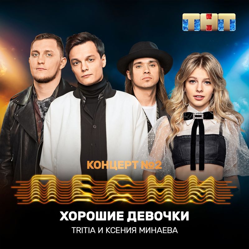 TRITIA, Ксения Минаева - Хорошие девочки TRITIA, Ксения Минаева - Хорошие девочки