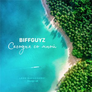 BIFFGUYZ - Сегодня со мной BIFFGUYZ - Сегодня со мной