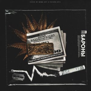 Yung Trappa x Yung Gum - Бароны Yung Trappa x Yung Gum - Бароны