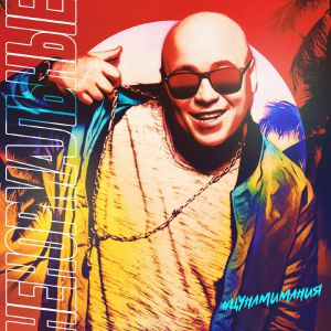Доминик Джокер - Ненормальные Доминик Джокер - Ненормальные
