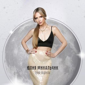 Юлия Михальчик - Луна-подруга Юлия Михальчик - Луна-подруга