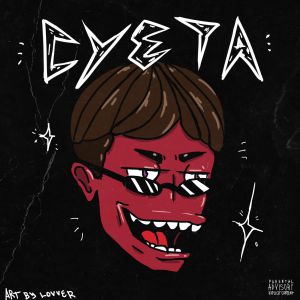 CLONNEX - СУЕТА CLONNEX - СУЕТА