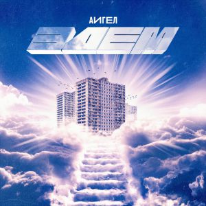 АИГЕЛ - Мне мерещится земля АИГЕЛ - Мне мерещится земля