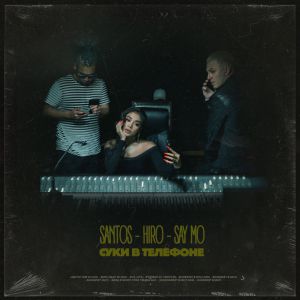 HIRO x Santos x Say Mo - Суки в телефоне HIRO x Santos x Say Mo - Суки в телефоне