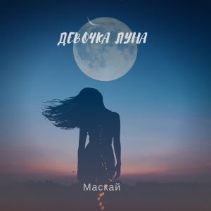Маскай - Девочка-луна Маскай - Девочка-луна