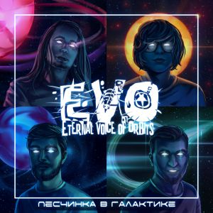 Evo - Юпитер Evo - Юпитер