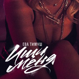 Ева Тимуш - Ищи Меня Ева Тимуш - Ищи Меня