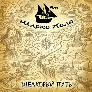 Марко Поло - Cердце океана (Radio Edition) Марко Поло - Cердце океана (Radio Edition)