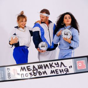Меджикул - Позови меня Меджикул - Позови меня