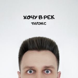 Тилэкс - Хочу в рек Тилэкс - Хочу в рек