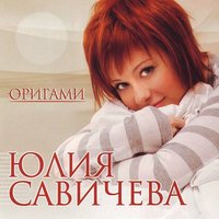Юлия Савичева - Бежать, лететь Юлия Савичева - Бежать, лететь