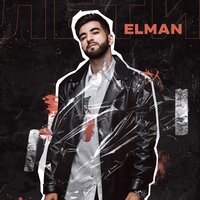 ELMAN - Лети ELMAN - Лети