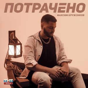 Максим Круженков - Потрачено Максим Круженков - Потрачено