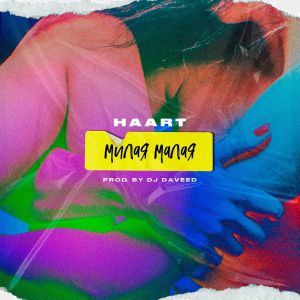 Haart - Милая Малая Haart - Милая Малая