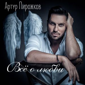 Артур Пирожков - Понарошку Артур Пирожков - Понарошку