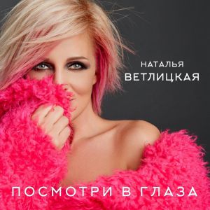 Наталья Ветлицкая - Посмотри в глаза Наталья Ветлицкая - Посмотри в глаза