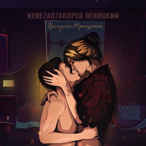 Nebezao - Целуешь, Прощаешь (feat. Андрей Леницкий) Nebezao - Целуешь, Прощаешь (feat. Андрей Леницкий)