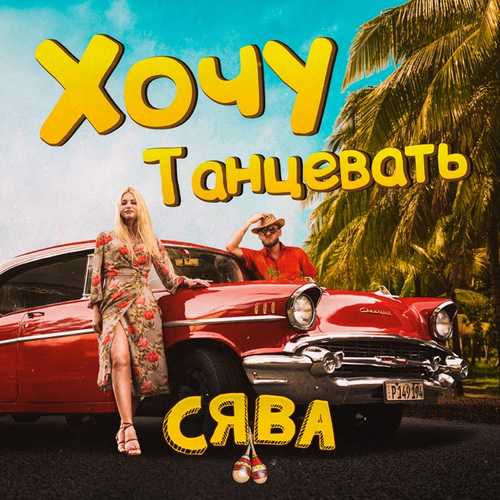 Сява - Хочу Танцевать Сява - Хочу Танцевать