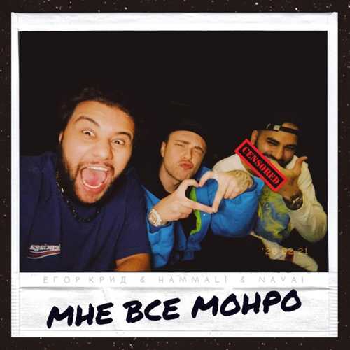 Егор Крид - Мне Все Монро (feat. HammAli & Navai) Егор Крид - Мне Все Монро (feat. HammAli & Navai)