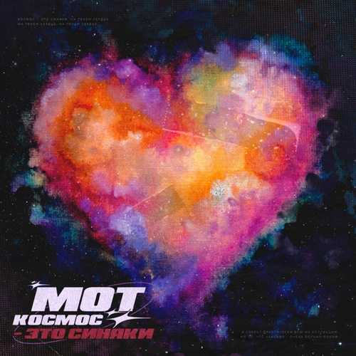 Мот - Космос - Это Синяки Мот - Космос - Это Синяки