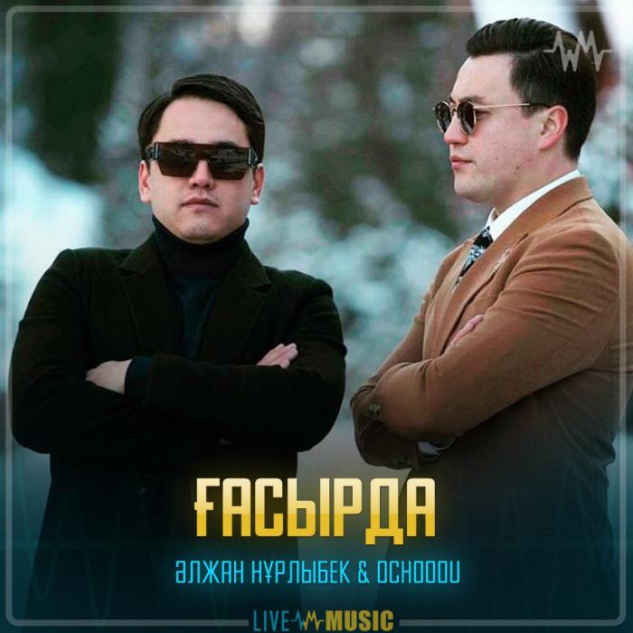 Әлжан Нұрлыбек & Ochooou - Ғасырда Әлжан Нұрлыбек & Ochooou - Ғасырда