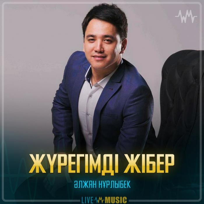 Әлжан Нұрлыбек - Жүрегімді жібер Әлжан Нұрлыбек - Жүрегімді жібер