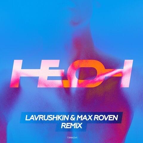 Елена Темникова - Неон (Lavrushkin & Max Roven Remix) Елена Темникова - Неон (Lavrushkin & Max Roven Remix)