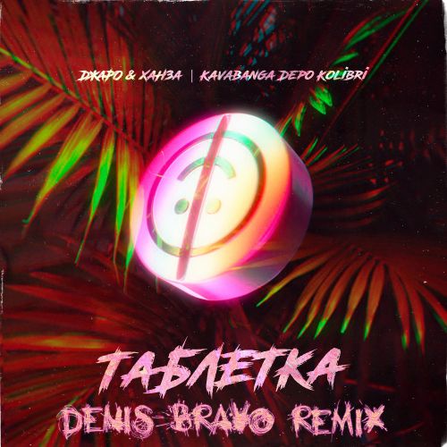 Джаро & Ханза & kavabanga Depo kolibri - Таблетка (Denis Bravo Remix) Джаро & Ханза & kavabanga Depo kolibri - Таблетка (Denis Bravo Remix)