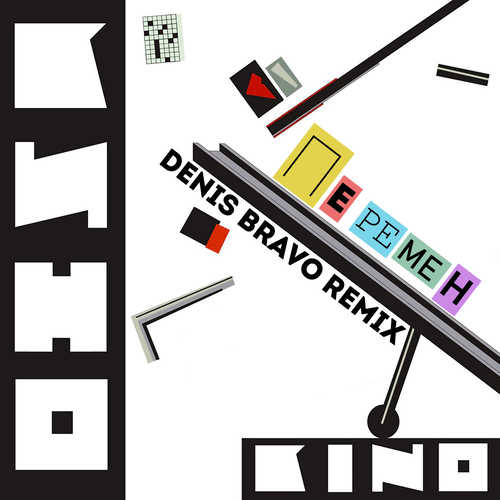 Кино - Перемен (Denis Bravo Remix) Кино - Перемен (Denis Bravo Remix)