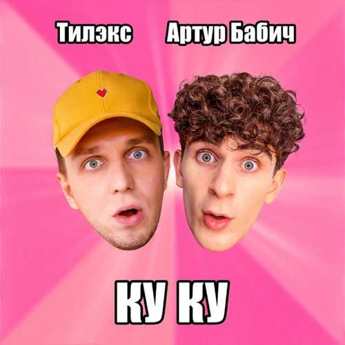 Тилэкс - Ку Ку (feat. Артур Бабич) Тилэкс - Ку Ку (feat. Артур Бабич)