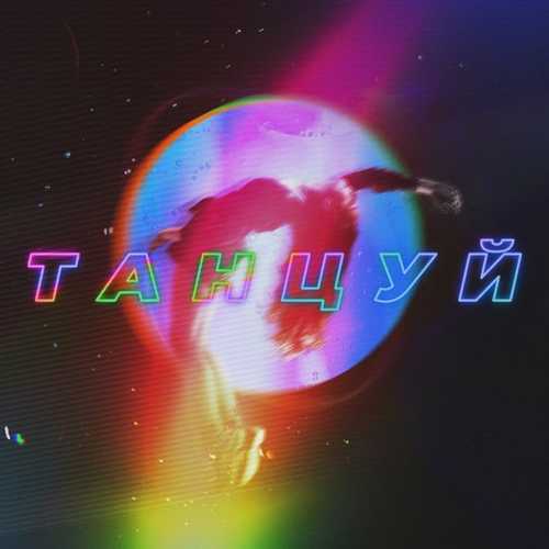 Ханза - Танцуй (feat. Oweek & Artik & Asti) Ханза - Танцуй (feat. Oweek & Artik & Asti)