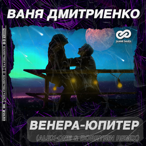 Ваня Дмитриенко - Венера-Юпитер (Alex-One & Dobrynin Remix) Ваня Дмитриенко - Венера-Юпитер (Alex-One & Dobrynin Remix)