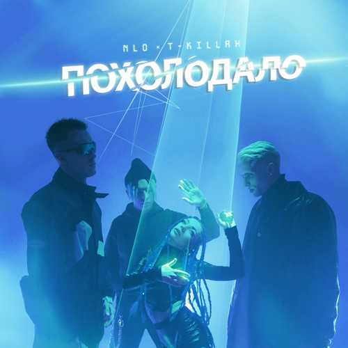 NLO - Похолодало (feat. T-killah) NLO - Похолодало (feat. T-killah)