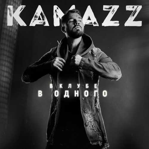 Kamazz - Кружит Kamazz - Кружит