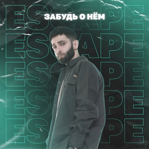 Escape - Забудь о Нём Escape - Забудь о Нём