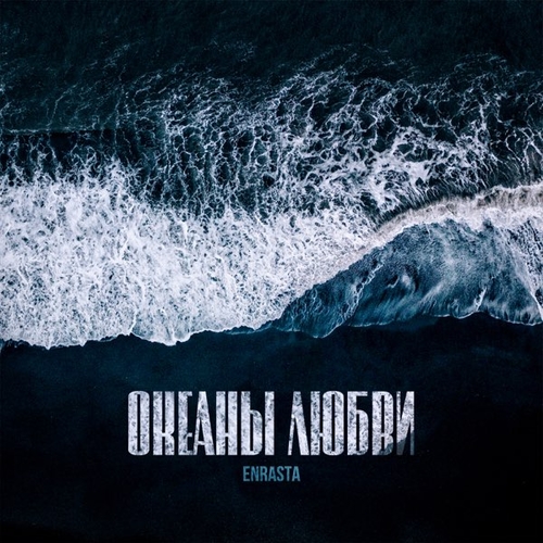 Enrasta - Океаны Любви Enrasta - Океаны Любви