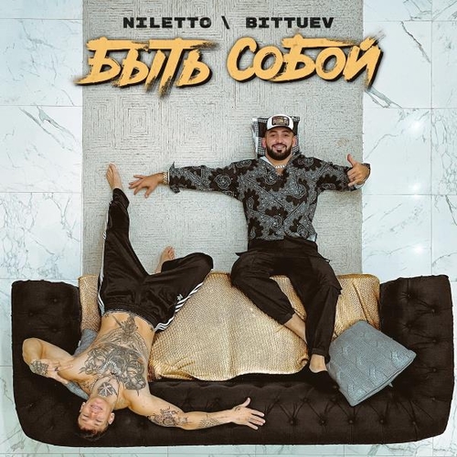 Niletto - Быть Собой (feat. Bittuev) Niletto - Быть Собой (feat. Bittuev)