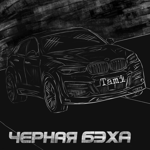 Tami - Чёрная Бэха Tami - Чёрная Бэха