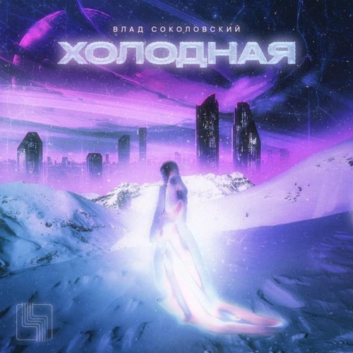 Влад Соколовский - Холодная Влад Соколовский - Холодная