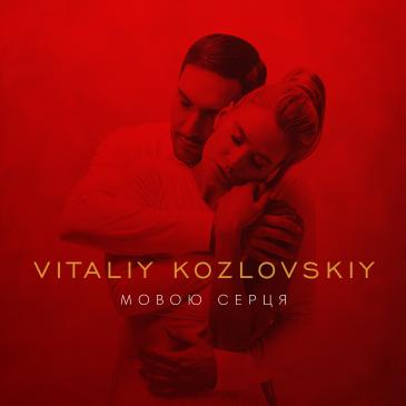 Виталий Козловский - Мовою Серця Виталий Козловский - Мовою Серця