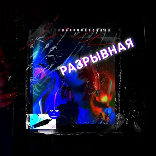 Nekoglai - Разрывная Nekoglai - Разрывная