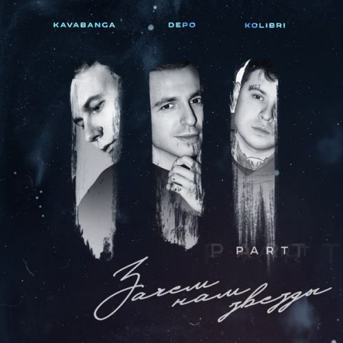 kavabanga Depo kolibri - Корабли (feat. Эсчевский) kavabanga Depo kolibri - Корабли (feat. Эсчевский)