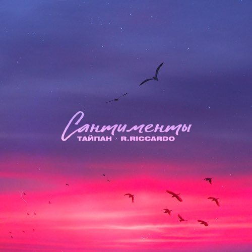Тайпан - Сантименты (feat. R.Riccardo) Тайпан - Сантименты (feat. R.Riccardo)