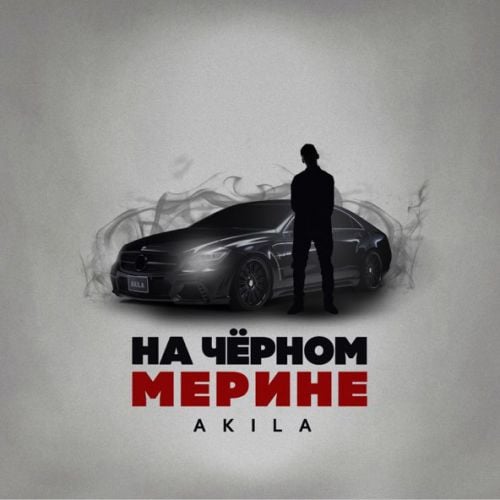 Akila - На Чёрном Мерине Akila - На Чёрном Мерине